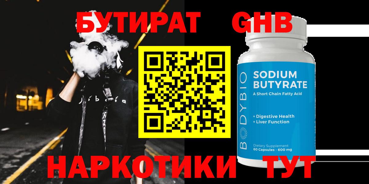 БУТИРАТ 99% Прокопьевск